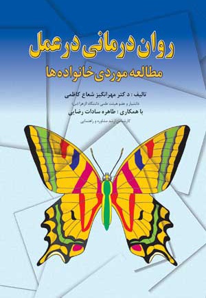روان درمانی در عمل